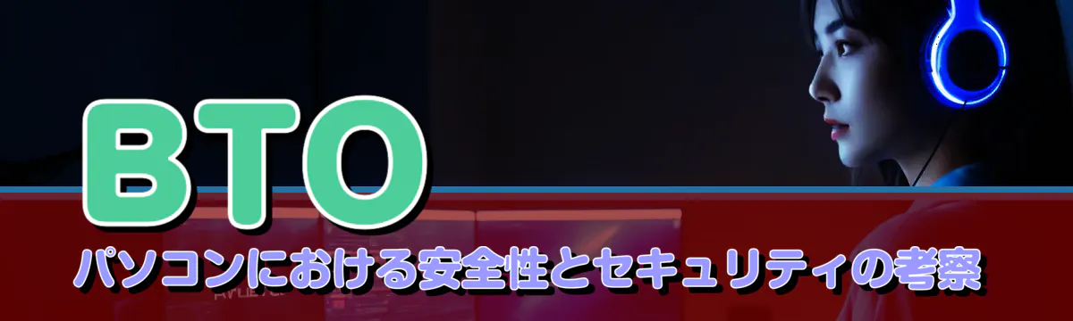 BTOパソコンにおける安全性とセキュリティの考察