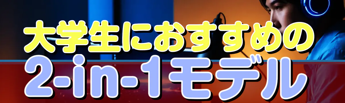 大学生におすすめの2-in-1モデル