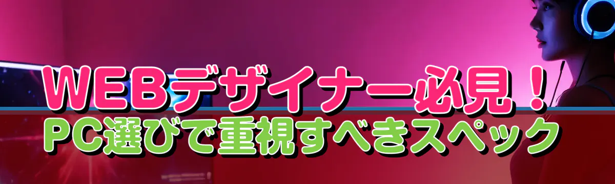 WEBデザイナー必見！PC選びで重視すべきスペック