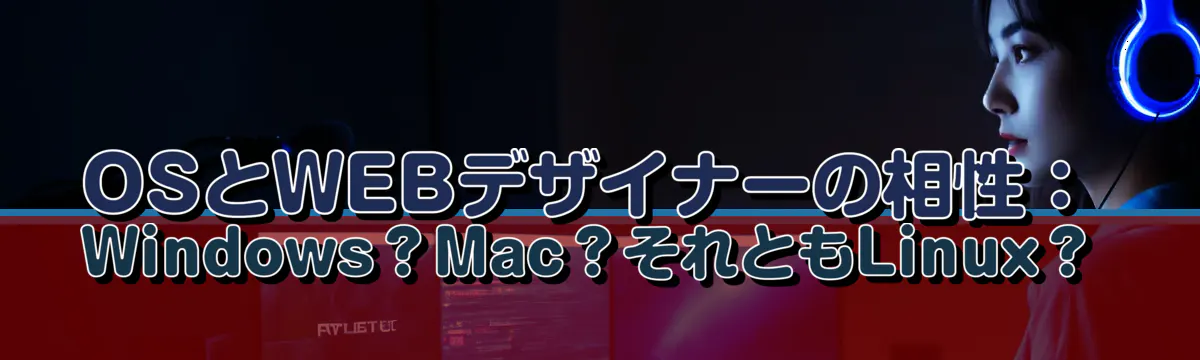 OSとWEBデザイナーの相性：Windows？Mac？それともLinux？