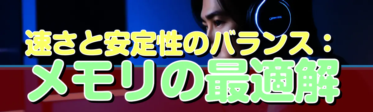 速さと安定性のバランス：メモリの最適解