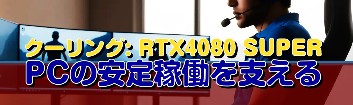 クーリング: RTX4080 SUPER PCの安定稼働を支える