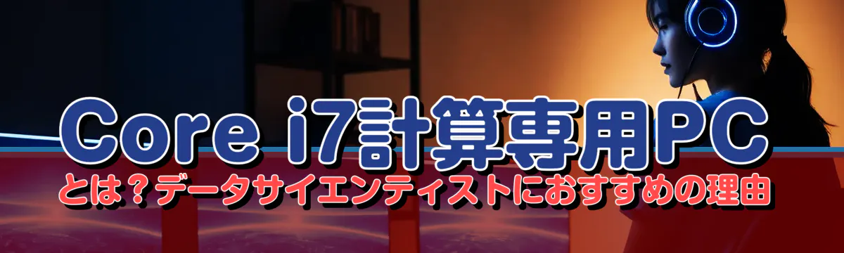 Core i7計算専用PCとは？データサイエンティストにおすすめの理由