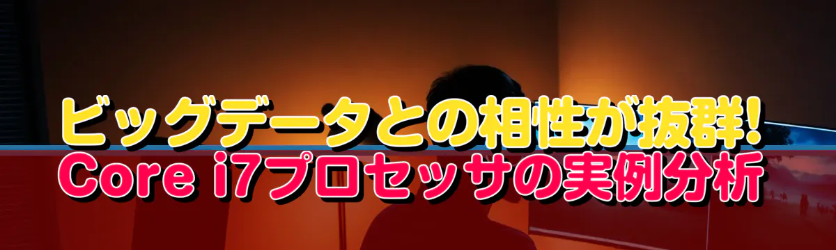 ビッグデータとの相性が抜群! Core i7プロセッサの実例分析