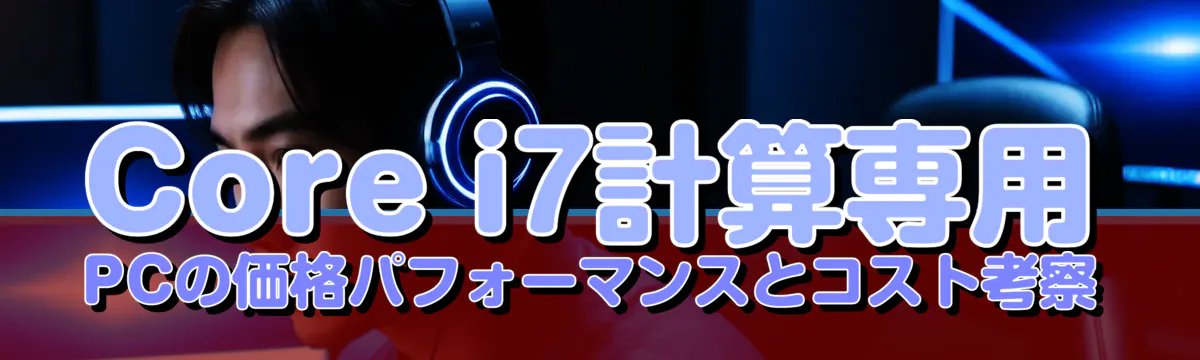 Core i7計算専用PCの価格パフォーマンスとコスト考察