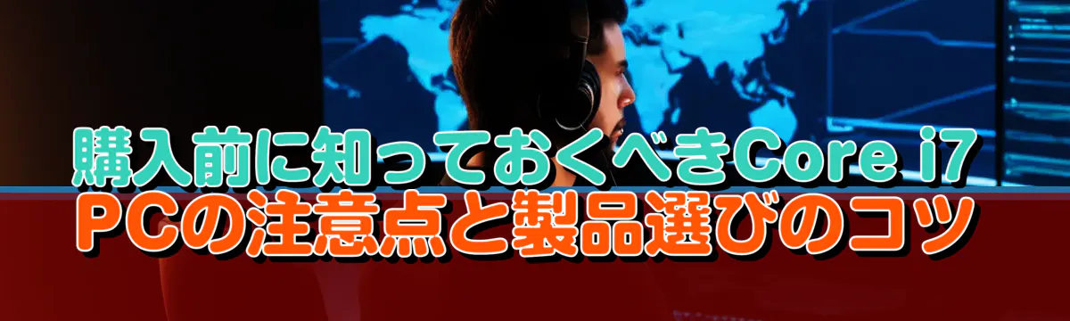 購入前に知っておくべきCore i7 PCの注意点と製品選びのコツ