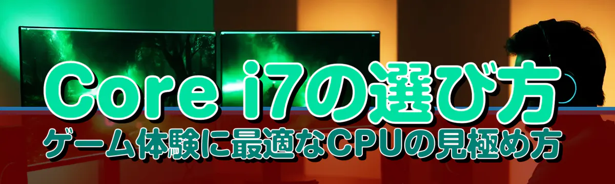 Core i7の選び方 ゲーム体験に最適なCPUの見極め方