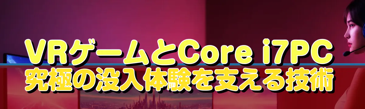 VRゲームとCore i7PC 究極の没入体験を支える技術