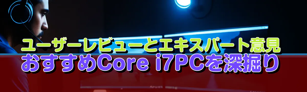 ユーザーレビューとエキスパート意見 おすすめCore i7PCを深掘り