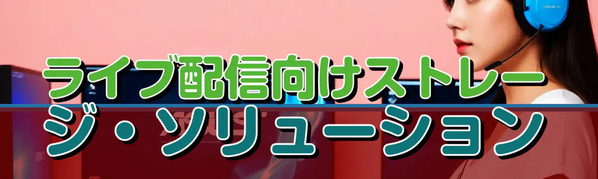 ライブ配信向けストレージ・ソリューション