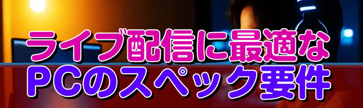 ライブ配信に最適なPCのスペック要件