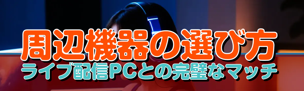 周辺機器の選び方 ライブ配信PCとの完璧なマッチ