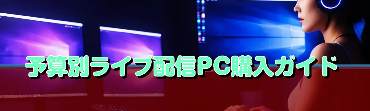 予算別ライブ配信PC購入ガイド