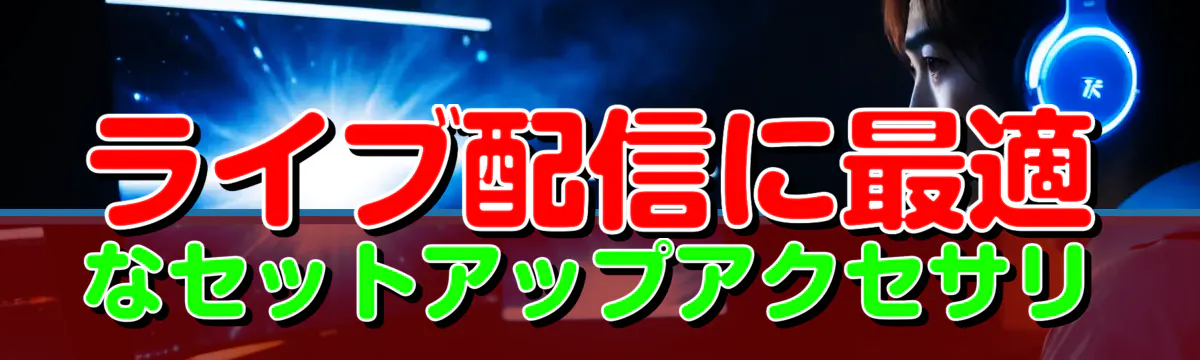 ライブ配信に最適なセットアップアクセサリ