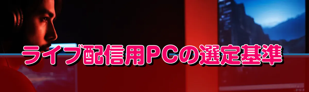 ライブ配信用PCの選定基準