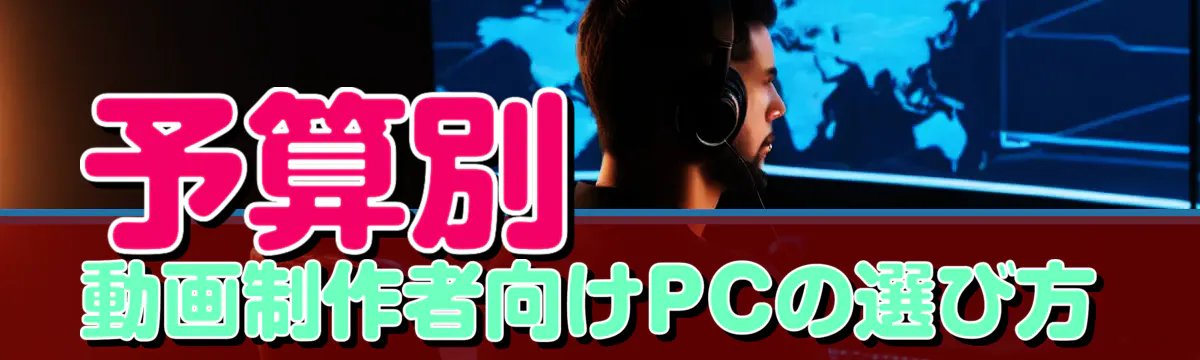 予算別 動画制作者向けPCの選び方