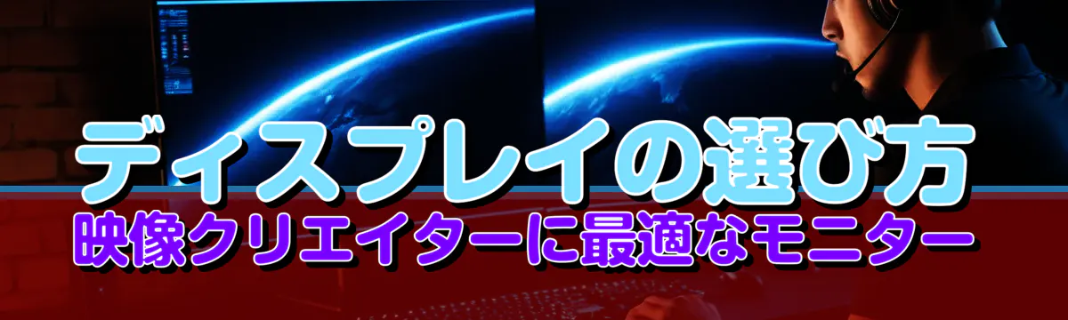 ディスプレイの選び方 映像クリエイターに最適なモニター