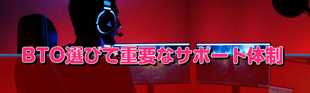 BTO選びで重要なサポート体制