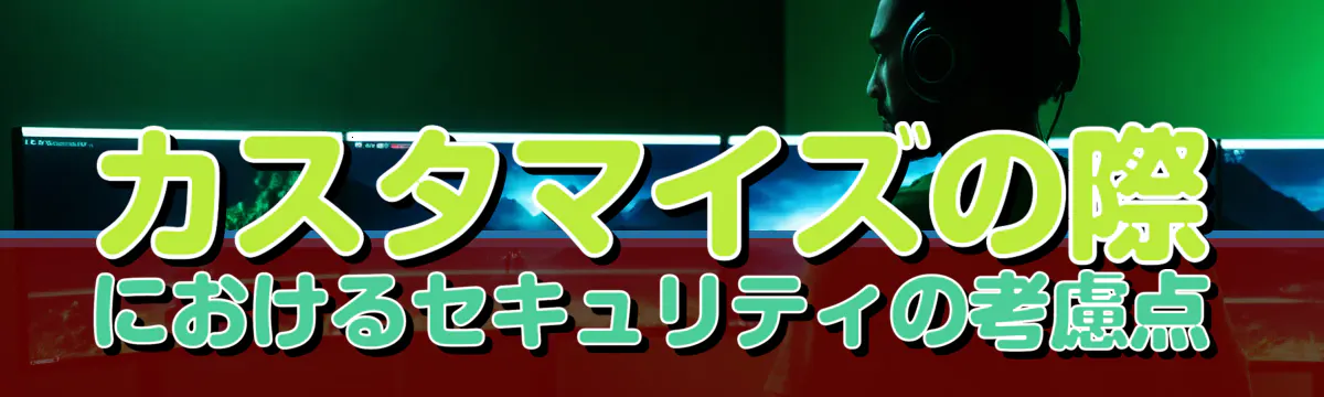 カスタマイズの際におけるセキュリティの考慮点