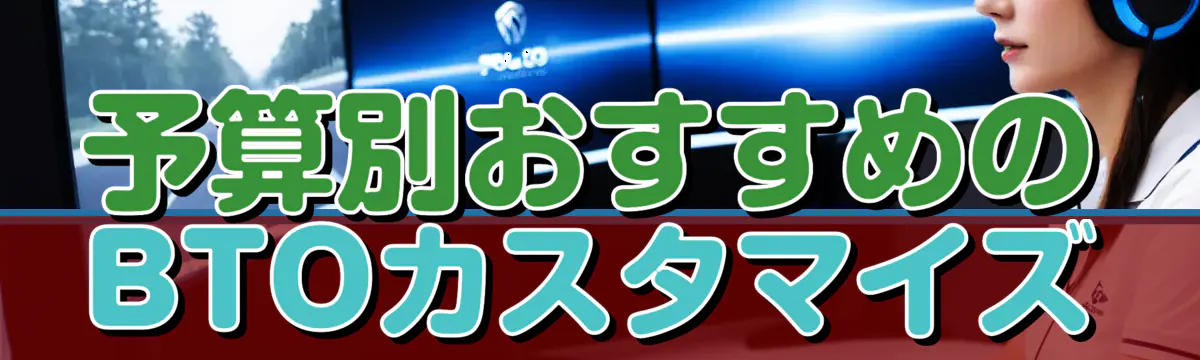 予算別おすすめのBTOカスタマイズ