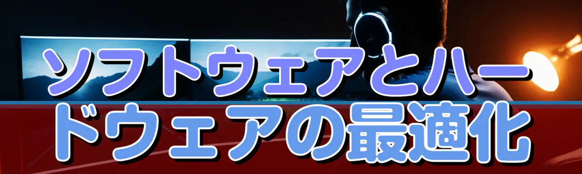 ソフトウェアとハードウェアの最適化