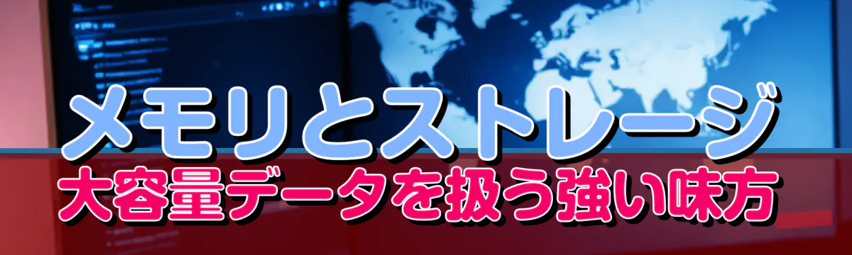 メモリとストレージ 大容量データを扱う強い味方