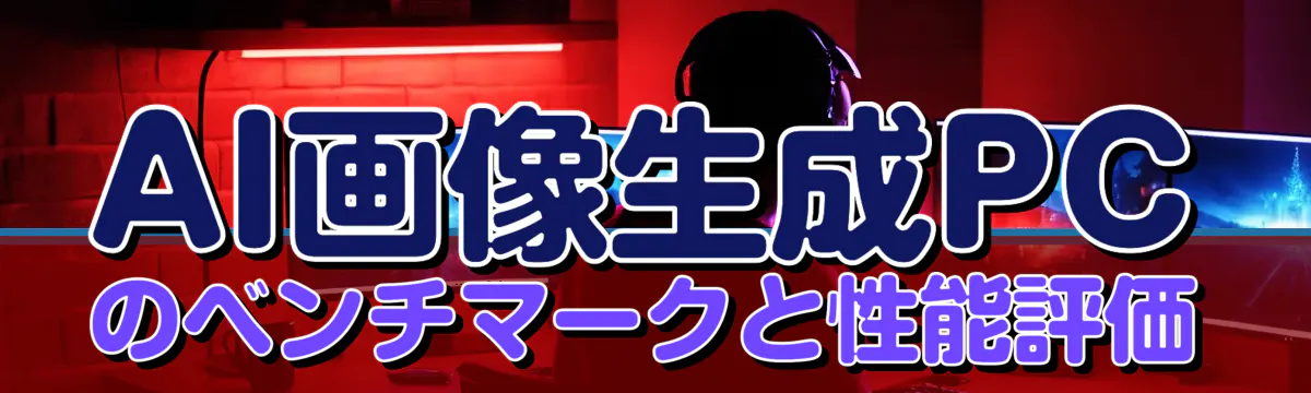 AI画像生成PCのベンチマークと性能評価