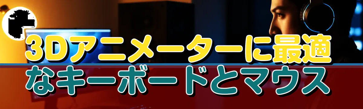 3Dアニメーターに最適なキーボードとマウス