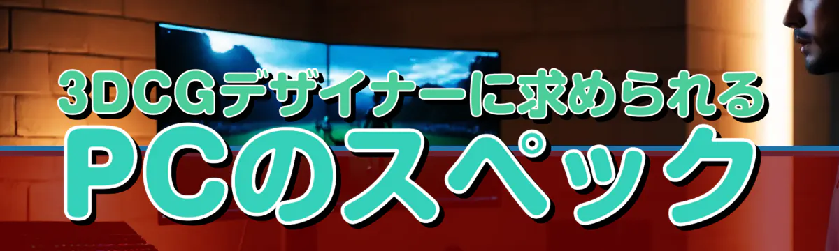 3DCGデザイナーに求められるPCのスペック