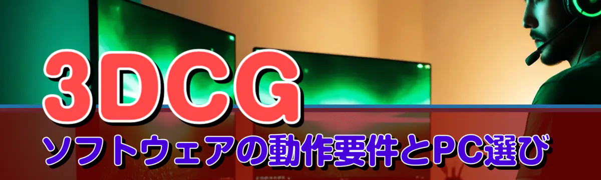 3DCGソフトウェアの動作要件とPC選び