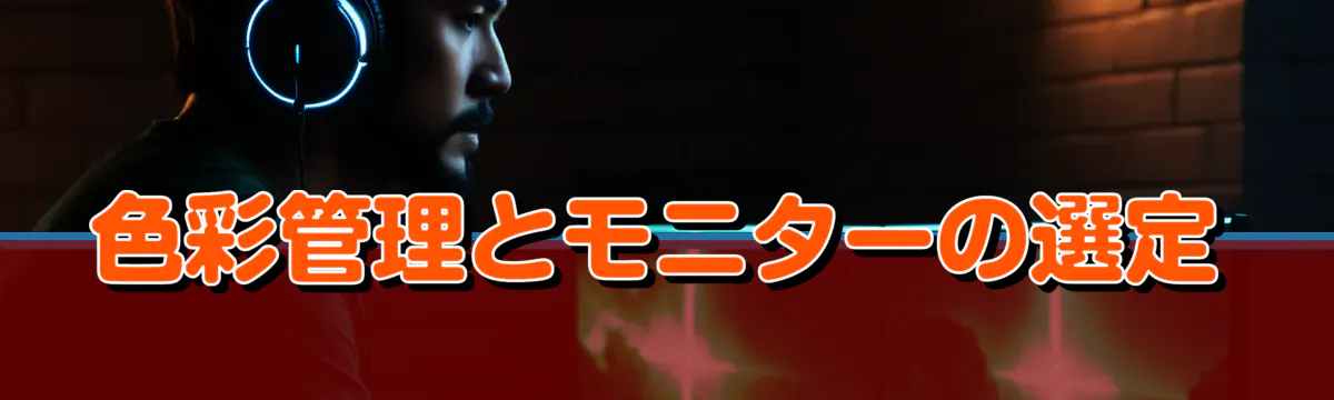 色彩管理とモニターの選定