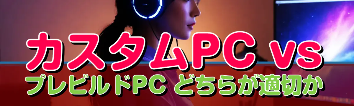 カスタムPC vs プレビルドPC どちらが適切か