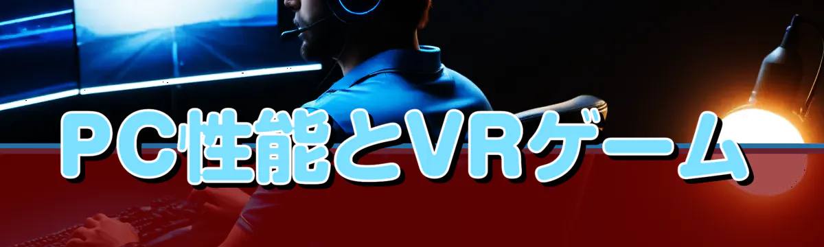 PC性能とVRゲーム