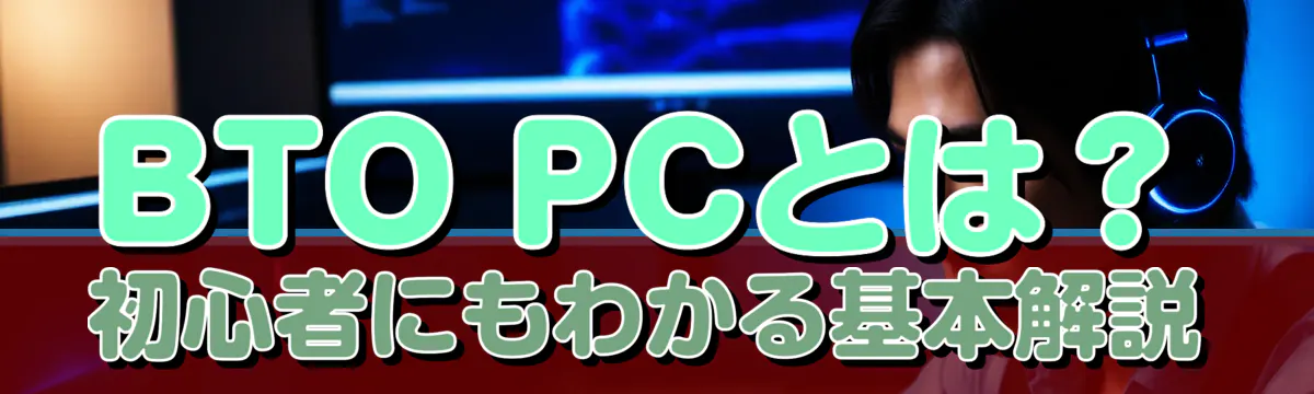 BTO PCとは？ 初心者にもわかる基本解説