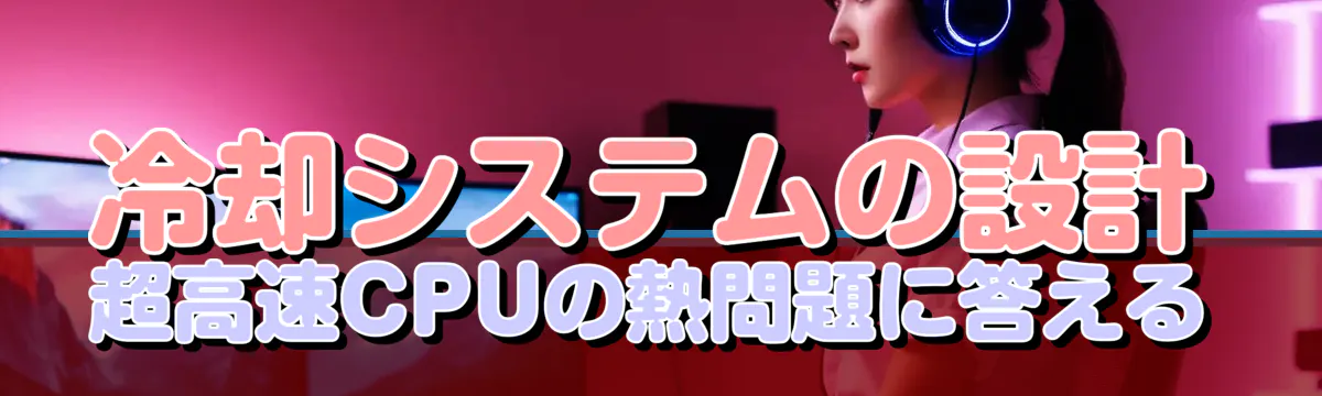 冷却システムの設計 超高速CPUの熱問題に答える