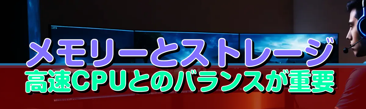 メモリーとストレージ 高速CPUとのバランスが重要