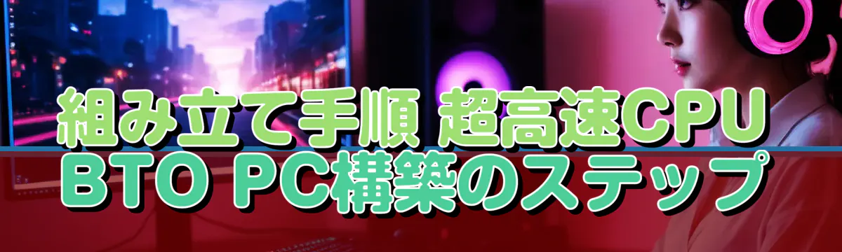 組み立て手順 超高速CPU BTO PC構築のステップ