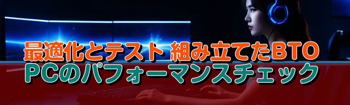 最適化とテスト 組み立てたBTO PCのパフォーマンスチェック