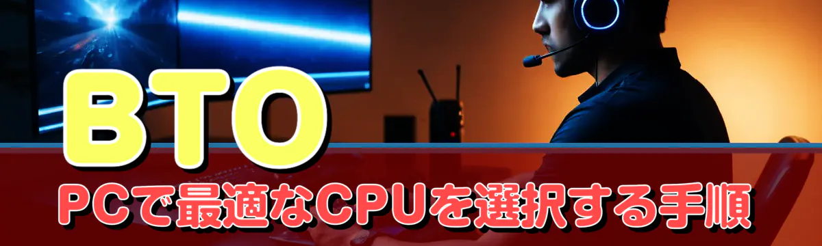 BTO PCで最適なCPUを選択する手順