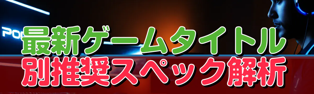 最新ゲームタイトル別推奨スペック解析