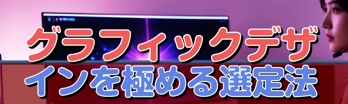 グラフィックデザインを極める選定法