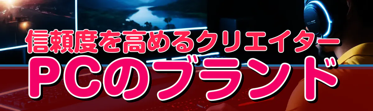 信頼度を高めるクリエイターPCのブランド
