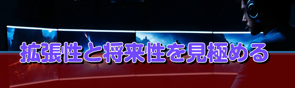 拡張性と将来性を見極める