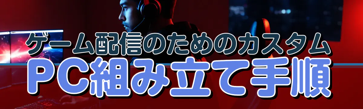 ゲーム配信のためのカスタムPC組み立て手順