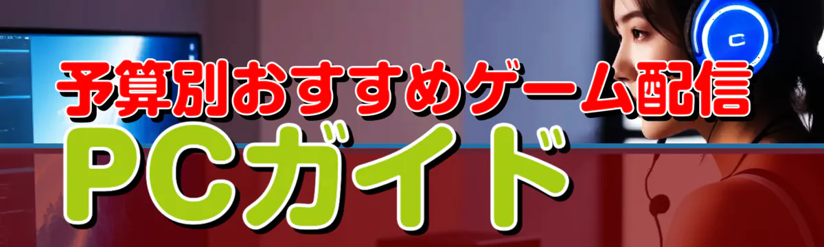 予算別おすすめゲーム配信PCガイド