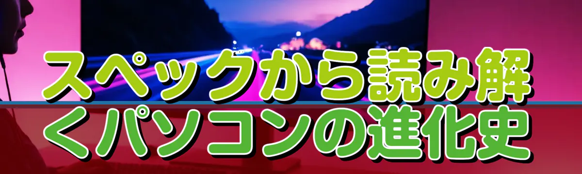 スペックから読み解くパソコンの進化史