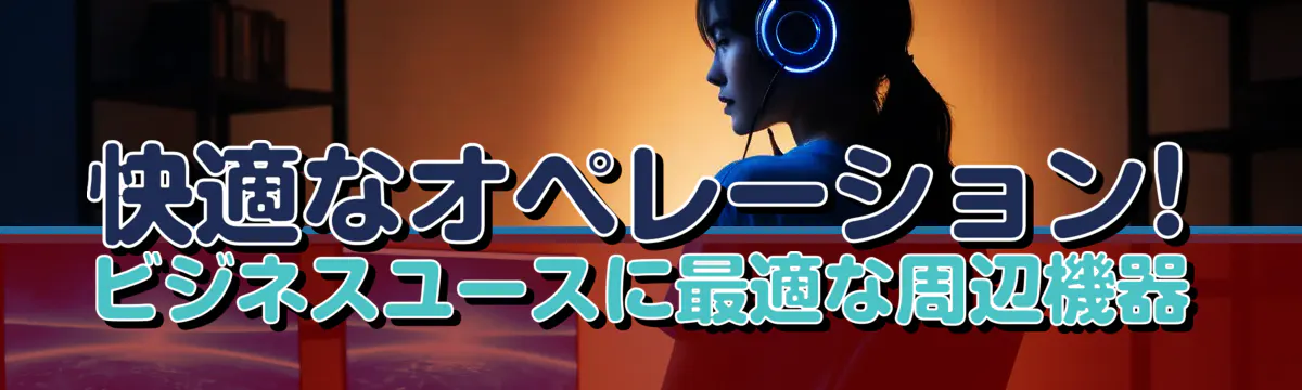 快適なオペレーション! ビジネスユースに最適な周辺機器