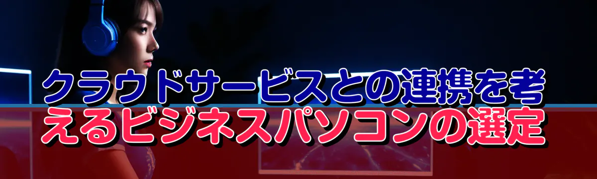 クラウドサービスとの連携を考えるビジネスパソコンの選定