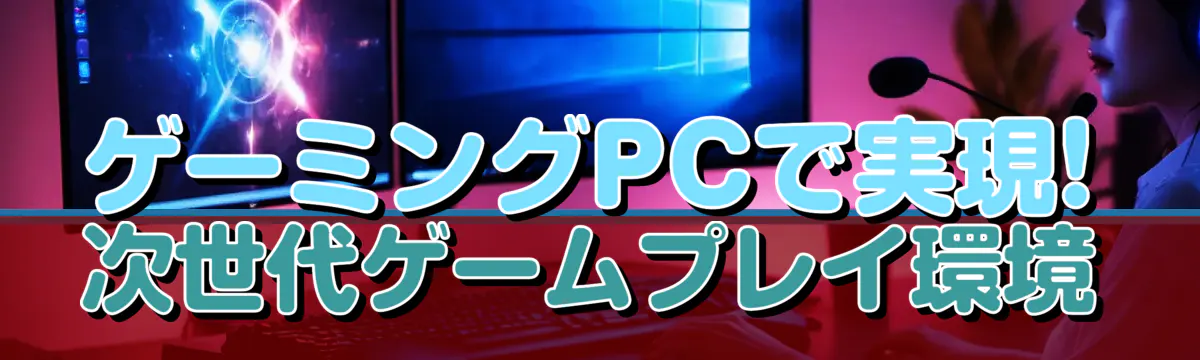 ゲーミングPCで実現! 次世代ゲームプレイ環境