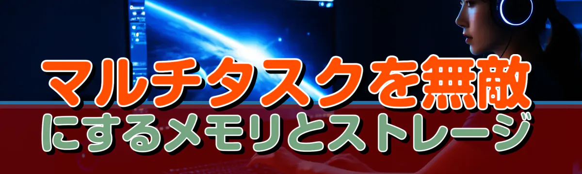 マルチタスクを無敵にするメモリとストレージ